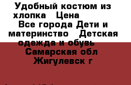 Удобный костюм из хлопка › Цена ­ 1 000 - Все города Дети и материнство » Детская одежда и обувь   . Самарская обл.,Жигулевск г.